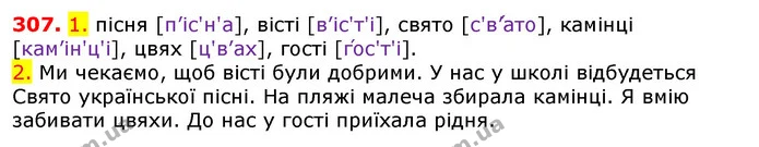 307. 1. пісня [п’іс'н'а], вісті [в’іс'т'і], свято [с'в’а́то], камінці [кам’ін'ц'і], цвях [ц'в’ах], гості [го́с'т'і]. — ГДЗ Українська мова 5 клас Єрмоленко 2018