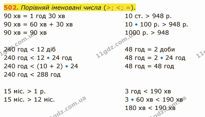 502. Порівняй іменовані числа (>; <; =). — ГДЗ Математика 4 клас Оляницька
