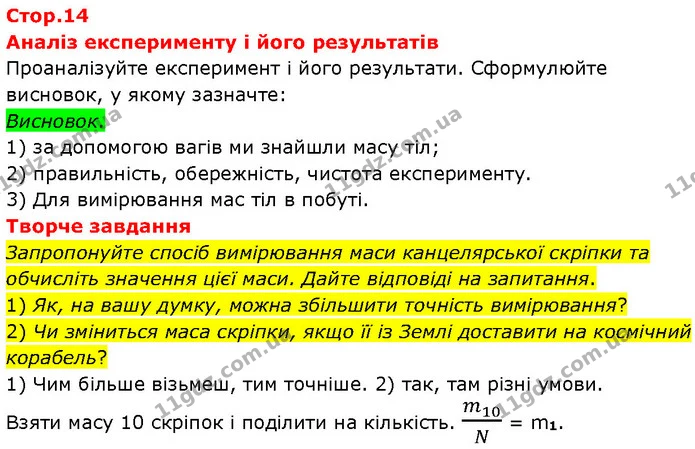 Запропонуйте спосіб вимірювання маси канцелярської скріпки та — ГДЗ Зошит Фізика 7 клас Божинова