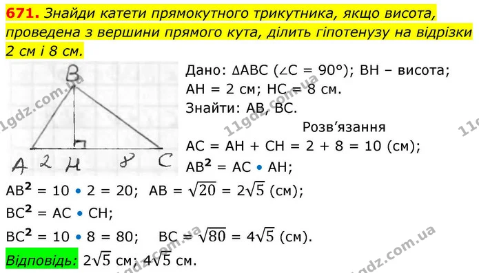671. Знайди катети прямокутного трикутника, якщо висота, проведена з вершини прямого кута, ділить гіпотенузу на відрізки — ГДЗ Геометрія 8 клас Бевз