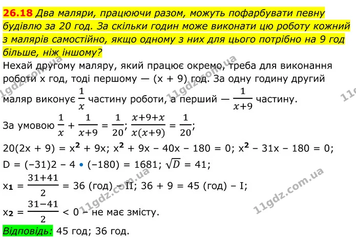 26.18 Два маляри, працюючи разом, можуть пофарбувати певну — ГДЗ Алгебра 8 клас Істер