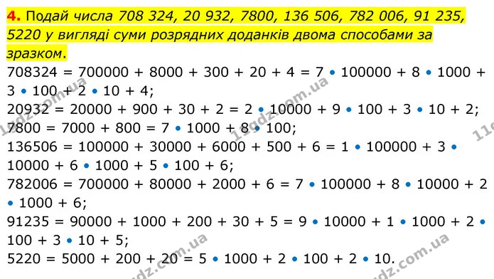 4. Подай числа 708 324, 20 932, 7800, 136 506, 782 006, 91 235, 5220 у вигляді суми розрядних доданків двома способами за зразком. — ГДЗ Математика 5 клас Скворцова 2022