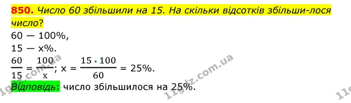 850. Число 60 збільшили на 15. На скільки відсотків збільши­лося число? — ГДЗ Математика 6 клас Тарасенкова 2023 1-2 ч.