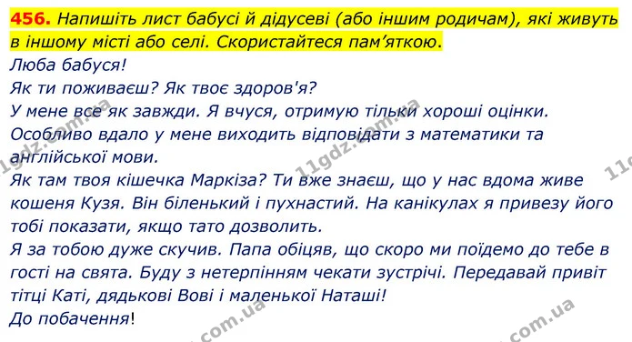 456. Напишіть лист бабусі й дідусеві (або іншим родичам), які живуть в іншому місті або селі. Скористайтеся пам’яткою. — ГДЗ Українська мова 5 клас Глазова 2022