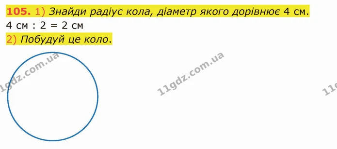 105. 1) Знайди радіус кола, діаметр якого дорівнює 4 см. — ГДЗ Математика 5 клас Істер 2022