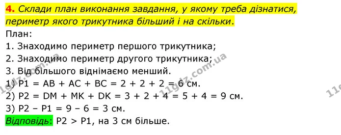 4. Склади план виконання завдання, у якому треба дізнатися, периметр якого трикутника більший і на скільки. — ГДЗ Математика 3 клас Скворцова 1-2 ч.