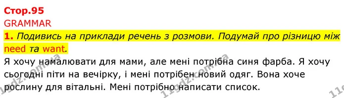 1. Подивись на приклади речень з розмови. Подумай про різницю між need та want. — ГДЗ Англійська мова 5 клас Коста Джоанна