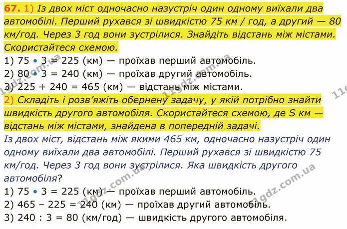 67. 1) Із двох міст одночасно назустріч один одному виїхали два автомобілі. Перший рухався зі швидкістю 75 км / год, а другий — 80 — ГДЗ Математика 5 клас Кравчук