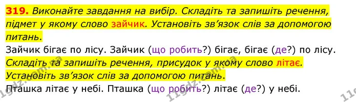 319. Виконайте завдання на вибір. Складіть та запишіть речення, підмет у якому слово зайчик. Установіть зв’язок слів за допомогою — ГДЗ Українська мова та читання 3 клас Кравцова (1 частина)