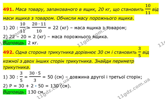 491. Маса товару, запакованого в ящик, 20 кг, що становить 1011 від маси ящика з товаром. Обчисли масу порожнього ящика. — ГДЗ Математика 6 клас Істер 2023 1-2 ч.