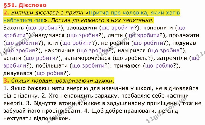 2. Випиши дієслова з притчі «Притча про чоловіка, який хотів набратися сил». Постав до кожного з них запитання. — ГДЗ Українська мова та читання 4 клас Остапенко 2 ч.