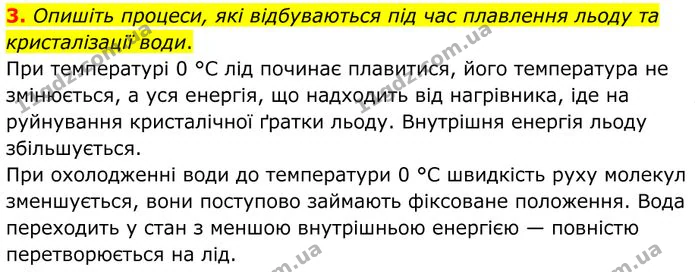 3. Опишіть процеси, які відбуваються під час плавлення льоду та кристалізації води. — ГДЗ Фізика 8 клас Бар'яхтар