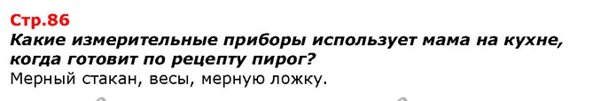 Какие измерительные приборы использует мама на кухне, когда готовит по рецепту пирог? — ГДЗ Я исследую мир 1 класс Гильберг