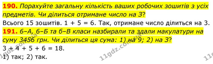 190. Порахуйте загальну кількість ваших робочих зошитів з усіх предметів. Чи ділиться отримане число на З? — ГДЗ Математика 6 клас Тарасенкова 2023 1-2 ч.