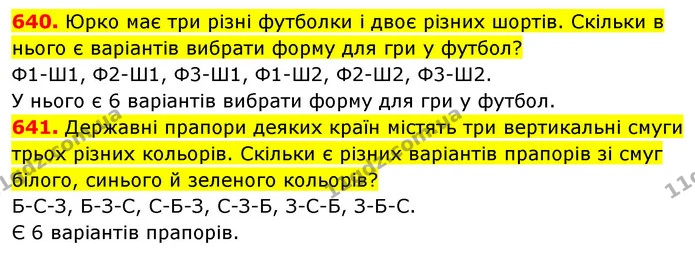 640. Юрко має три різні футболки і двоє різних шортів. Скільки в нього є варіантів вибрати форму для гри у футбол? — ГДЗ Математика 5 клас Кравчук