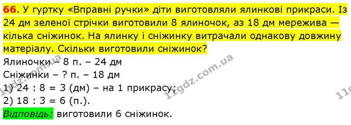 66. У гуртку «Вправні ручки» діти виготовляли ялинкові прикраси. Із 24 дм зеленої стрічки виготовили 8 ялиночок, аз 18 дм мережива — — ГДЗ Математика 3 клас Козак 1-2 ч.