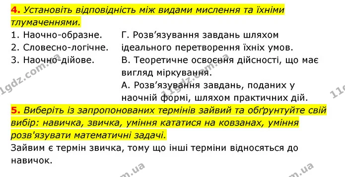 4. Установіть відповідність між видами мислення та їхніми тлумаченнями. — ГДЗ Робочий зошит Біологія 8 клас Задорожний