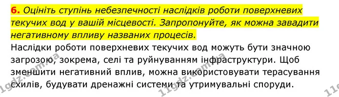 6. Оцініть ступінь небезпечності наслідків роботи поверхневих текучих вод у вашій місцевості. Запропонуйте, як можна завадити — ГДЗ Географія 6 клас Кобернік (2023)