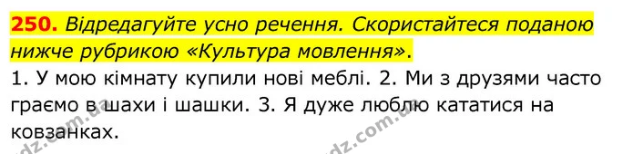250. Відредагуйте усно речення. Скористайтеся поданою нижче рубрикою «Культура мовлення». — ГДЗ Українська мова 6 клас Заболотний 2020