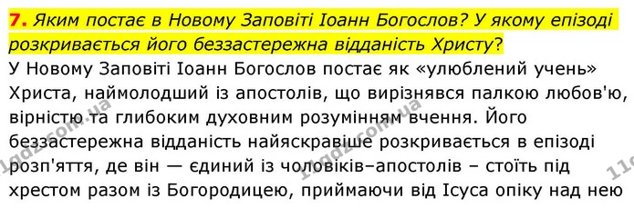 7. Яким постає в Новому Заповіті Іоанн Богослов? У якому епізоді розкривається його беззастережна відданість Христу? — ГДЗ Зарубіжна література 8 клас Волощук