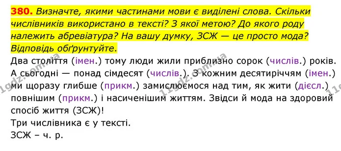 380. Визначте, якими частинами мови є виділені слова. Скільки числівників використано в тексті? З якої метою? До якого роду належить — ГДЗ Українська мова 6 клас Голуб 2023