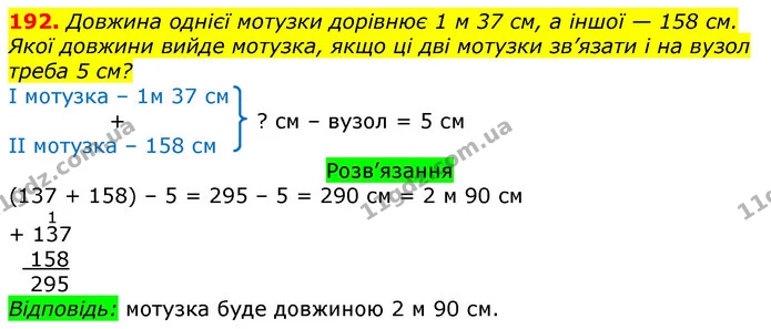 192. Довжина однієї мотузки дорівнює 1 м 37 см, а іншої — 158 см. Якої довжини вийде мотузка, якщо ці дві мотузки зв’язати і на вузол — ГДЗ Математика 3 клас Листопад 1-2 ч.