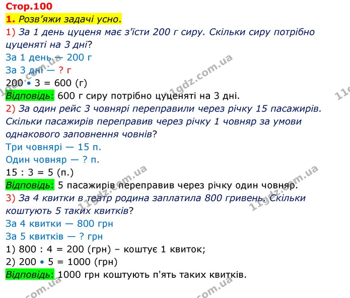 1. Розв’яжи задачі усно. — ГДЗ Математика 3 клас Скворцова 1-2 ч.