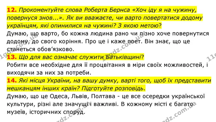 12. Прокоментуйте слова Роберта Бернса «Хоч іду я на чужину, повернуся знов...». Як ви вважаєте, чи варто повертатися додому українцям — ГДЗ Зарубіжна література 6 клас Ніколенко
