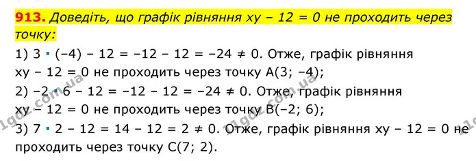 913. Доведіть, що графік рівняння xy – 12 = 0 не проходить через — ГДЗ Алгебра 7 клас Мерзляк, Полонський 2015