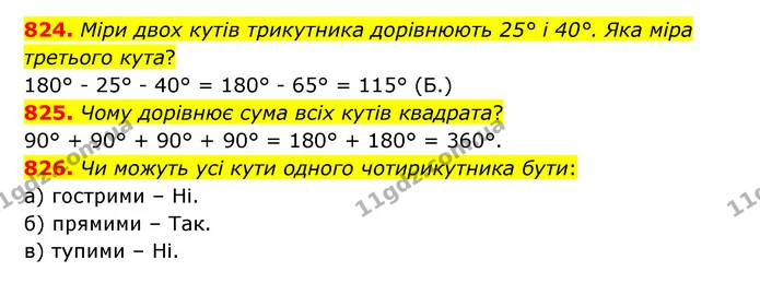 824. Міри двох кутів трикутника дорівнюють 25° і 40°. Яка міра третього кута? — ГДЗ Математика 5 клас Бевз