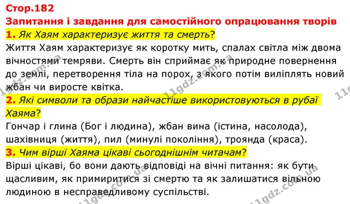 1. Як Хаям характеризує життя та смерть? — ГДЗ Зарубіжна література 8 клас Волощук