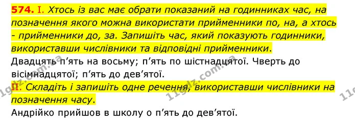 574. І. Хтось із вас має обрати показаний на годинниках час, на позначення якого можна використати прийменники по, на, а хтось — ГДЗ Українська мова 6 клас Заболотний 2023