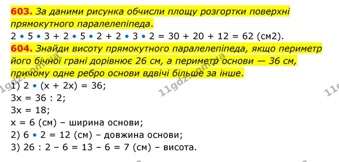 603. За даними рисунка обчисли площу розгортки поверхні прямокутного паралелепіпеда. — ГДЗ Математика 5 клас Скворцова 2022