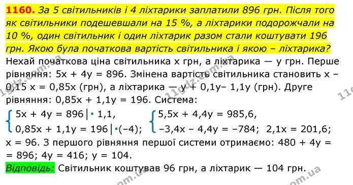 1160. За 5 світильників і 4 ліхтарики заплатили 896 грн. Після того як світильники подешевшали на 15 %, а ліхтарики подорожчали на 10 — ГДЗ Алгебра 7 клас Істер 2020