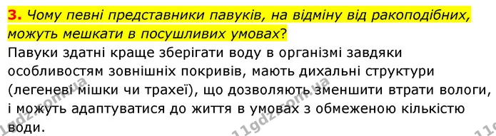 3. Чому певні представники павуків, на відміну від ракоподібних, можуть мешкати в посушливих умовах? — ГДЗ Біологія 7 клас Балан