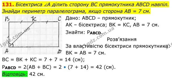 131. Бісектриса ∠A ділить сторону BC прямокутника ABCD навпіл. Знайди периметр паралелограма, якщо сторона AB = 7 см. — ГДЗ Геометрія 8 клас Бевз