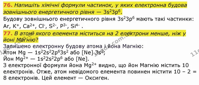 76. Напишіть хімічні формули частинок, у яких електронна будова зовнішнього енергетичного рівня — 3s23p6. — ГДЗ Хімія 8 клас Попель