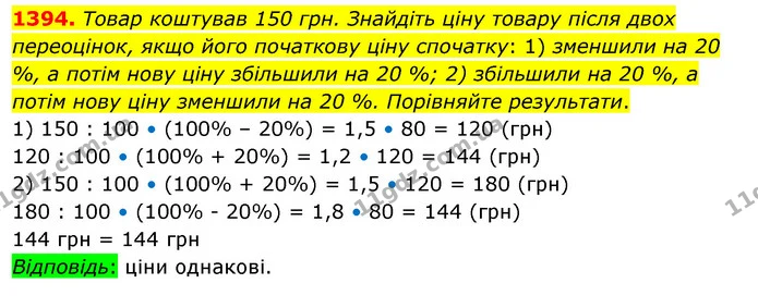 1394. Товар коштував 150 грн. Знайдіть ціну товару після двох переоцінок, якщо його початкову ціну спочатку: 1) зменшили на 20 %, а — ГДЗ Математика 5 клас Кравчук