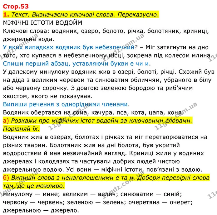 1. Текст. Визначаємо ключові слова. Переказуємо. — ГДЗ Українська мова та читання 4 клас Большакова
