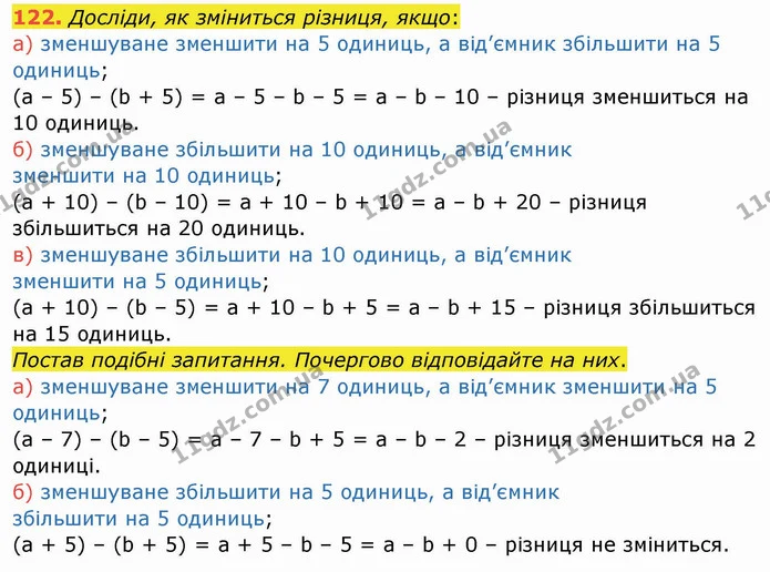 122. Досліди, як зміниться різниця, якщо: — ГДЗ Математика 4 клас Заїка