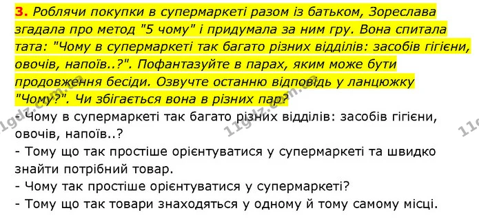 3. Роблячи покупки в супермаркеті разом із батьком, Зореслава згадала про метод "5 чому" і придумала за ним гру. Вона спитала тата — ГДЗ Здоров’я, безпека 6 клас Шиян