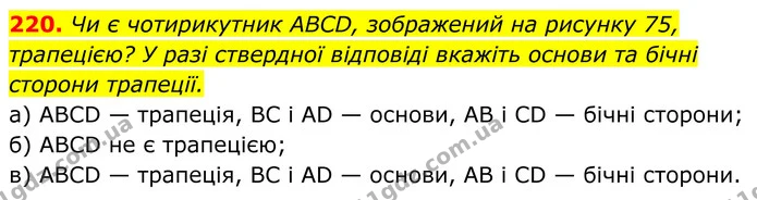 220. Чи є чотирикутник ABCD, зображений на рисунку 75, трапецією? У разі ствердної відповіді вкажіть основи та бічні — ГДЗ Геометрія 8 клас Мерзляк