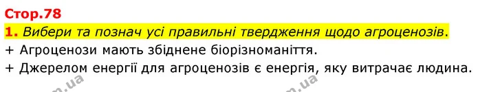 1. Вибери та познач усі правильні твердження щодо агроценозів. — ГДЗ робочий зошит Біологія 7 клас Тагліна