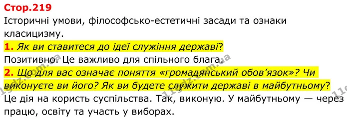 1. Як ви ставитеся до ідеї служіння державі? — ГДЗ Зарубіжна література 8 клас Ніколенко