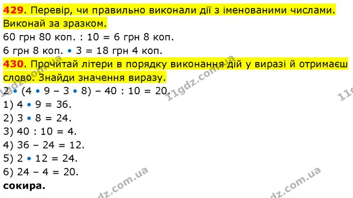 429. Перевір, чи правильно виконали дії з іменованими числами. Виконай за зразком. — ГДЗ Математика 3 клас Будна 1-2 ч.