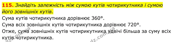 115. Знайдіть залежність між сумою кутів чотирикутника і сумою його зовнішніх кутів. — ГДЗ Геометрія 8 клас Бурда