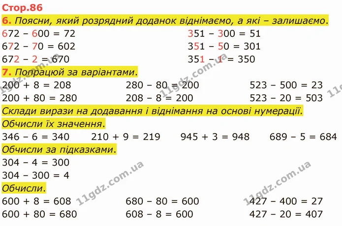 6. Поясни, який розрядний доданок віднімаємо, а які – залишаємо. — ГДЗ Математика 3 клас Логачевська 1-2 ч.