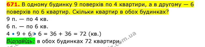 671. В одному будинку 9 поверхів по 4 квартири, а в другому — 6 поверхів по 6 квартир. Скільки квартир в обох будинках? — ГДЗ Математика 3 клас Будна 1-2 ч.