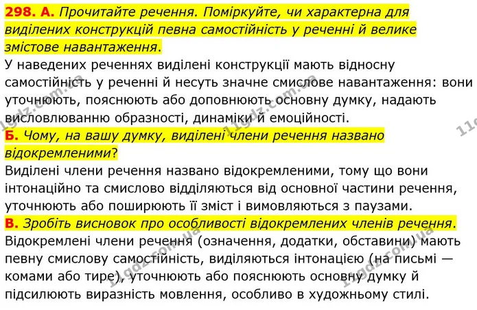 298. А. Прочитайте речення. Поміркуйте, чи характерна для виділених конструкцій певна самостійність у реченні й велике змістове — ГДЗ Українська мова 8 клас Заболотний 2021