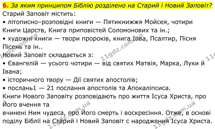 6. За яким принципом Біблію розділено на Старий і Новий Заповіт? — ГДЗ Українська література 8 клас Авраменко